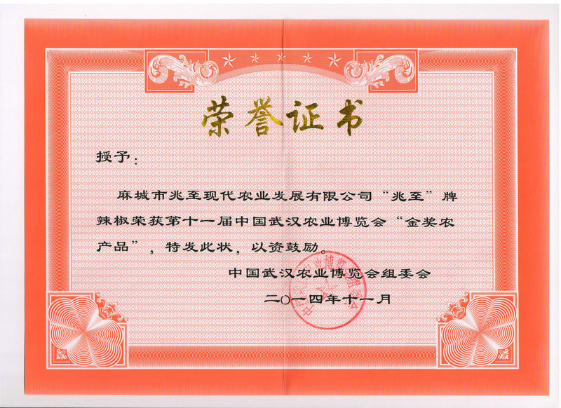 第十一屆中國(guó)武漢農(nóng)博會(huì)金獎(jiǎng)