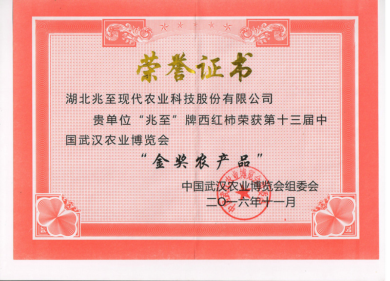 第十三屆中國(guó)武漢農(nóng)博會(huì)金獎(jiǎng)
