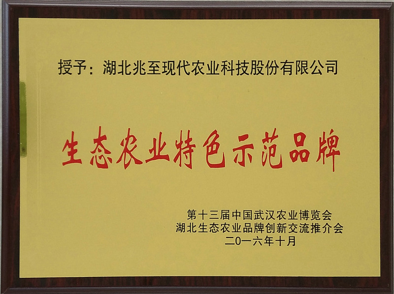 湖北省生態(tài)農(nóng)業(yè)特色示范品牌