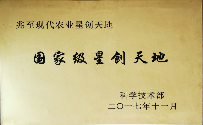 國(guó)家級(jí)星創(chuàng)天地